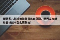 新天龙八部珍兽技能书怎么获取，新天龙八部珍兽技能书怎么获取的？