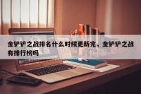 金铲铲之战排名什么时候更新完，金铲铲之战有排行榜吗