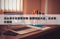 逆水寒手游偷师攻略-偷师技能大全，逆水寒窃香贼
