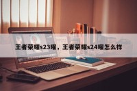 王者荣耀s23曜，王者荣耀s24曜怎么样