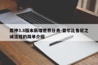 原神3.8版本新增世界任务-普尔比鲁尼之诫流程的简单介绍