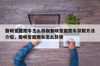 黎明觉醒跑车怎么获取黎明觉醒跑车获取方法介绍，黎明觉醒跑车怎么获得