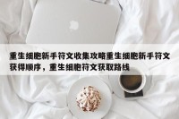 重生细胞新手符文收集攻略重生细胞新手符文获得顺序，重生细胞符文获取路线