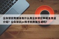 尘白禁区数据金有什么用尘白禁区数据金用途介绍？尘白禁区pc和手机数据互通吗？