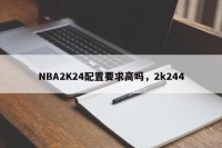 NBA2K24配置要求高吗，2k244
