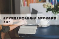 金铲铲装备上限怎么提升的？金铲铲装备获取上限？