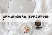 金铲铲之战的装备大全，金铲铲之战装备解说？