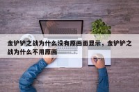 金铲铲之战为什么没有原画面显示，金铲铲之战为什么不用原画