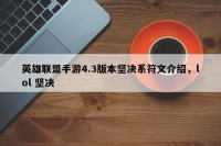 英雄联盟手游4.3版本坚决系符文介绍，lol 坚决