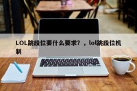 LOL跳段位要什么要求？，lol跳段位机制