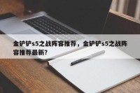 金铲铲s5之战阵容推荐，金铲铲s5之战阵容推荐最新？