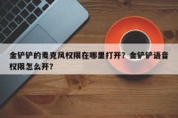 金铲铲的麦克风权限在哪里打开？金铲铲语音权限怎么开？