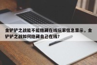金铲铲之战能不能隐藏在线玩家信息显示，金铲铲之战如何隐藏自己在线？