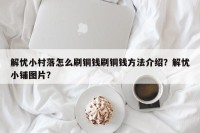 解忧小村落怎么刷铜钱刷铜钱方法介绍？解忧小铺图片？
