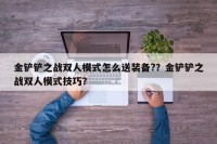金铲铲之战双人模式怎么送装备?？金铲铲之战双人模式技巧？