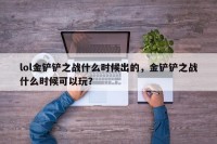 lol金铲铲之战什么时候出的，金铲铲之战什么时候可以玩？