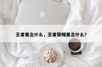 王者里念什么，王者荣耀里念什么？