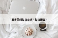 王者荣耀赵信台词？赵信语音？