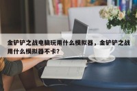金铲铲之战电脑玩用什么模拟器，金铲铲之战用什么模拟器不卡？