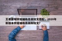 王者荣耀钟馗辅助出装铭文搭配，2020年新版本钟馗辅助出装和铭文？