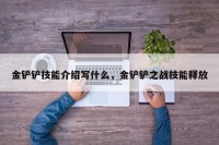 金铲铲技能介绍写什么，金铲铲之战技能释放