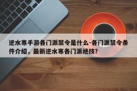 逆水寒手游各门派禁令是什么-各门派禁令条件介绍，最新逆水寒各门派绝技？