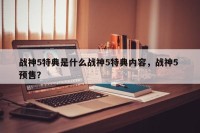 战神5特典是什么战神5特典内容，战神5 预售？