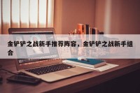 金铲铲之战新手推荐阵容，金铲铲之战新手组合