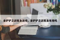 金铲铲之战氪金游戏，金铲铲之战氪金有用吗