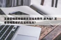 王者荣耀露娜最新出装铭文教学,张大仙？王者荣耀露娜的出装和铭文？