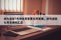 剑与远征7月诗社竞答第七天答案，剑与远征七月兑换码汇总
