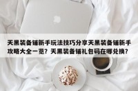 天黑装备铺新手玩法技巧分享天黑装备铺新手攻略大全一览？天黑装备铺礼包码在哪兑换？