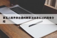 第五人格齐奈达堡的断章活动怎么过的简单介绍