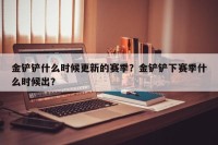 金铲铲什么时候更新的赛季？金铲铲下赛季什么时候出？