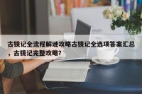 古镜记全流程解谜攻略古镜记全选项答案汇总，古镜记完整攻略？
