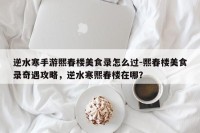 逆水寒手游熙春楼美食录怎么过-熙春楼美食录奇遇攻略，逆水寒熙春楼在哪？