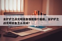 金铲铲之战光明装备强度排行最新，金铲铲之战光明装备怎么合成？