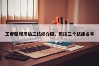 王者荣耀周瑜三技能介绍，周瑜三个技能名字