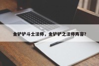 金铲铲斗士法师，金铲铲之法师阵容？