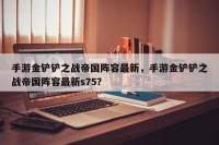 手游金铲铲之战帝国阵容最新，手游金铲铲之战帝国阵容最新s75？