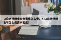 口袋妖怪绿宝石亲密度怎么看？？口袋妖怪绿宝石怎么提高亲密度？
