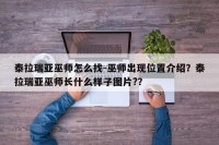泰拉瑞亚巫师怎么找-巫师出现位置介绍？泰拉瑞亚巫师长什么样子图片?？