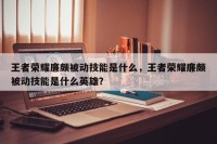 王者荣耀廉颇被动技能是什么，王者荣耀廉颇被动技能是什么英雄？