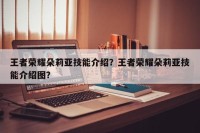 王者荣耀朵莉亚技能介绍？王者荣耀朵莉亚技能介绍图？