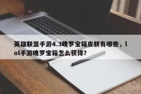 英雄联盟手游4.3魄罗宝箱皮肤有哪些，lol手游魄罗宝箱怎么获得？