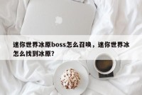 迷你世界冰原boss怎么召唤，迷你世界冰怎么找到冰原？