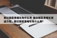 泰拉瑞亚黑曜石有什么用-泰拉瑞亚黑曜石用途介绍，泰拉瑞亚黑曜石有什么用?