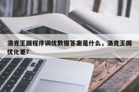 洛克王国程序调优数据答案是什么，洛克王国优化差？