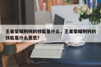 王者荣耀荆轲的技能是什么，王者荣耀荆轲的技能是什么意思？