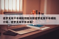 造梦无双千年蜈蚣技能分析造梦无双千年蜈蚣介绍，造梦无双千年冰狐？